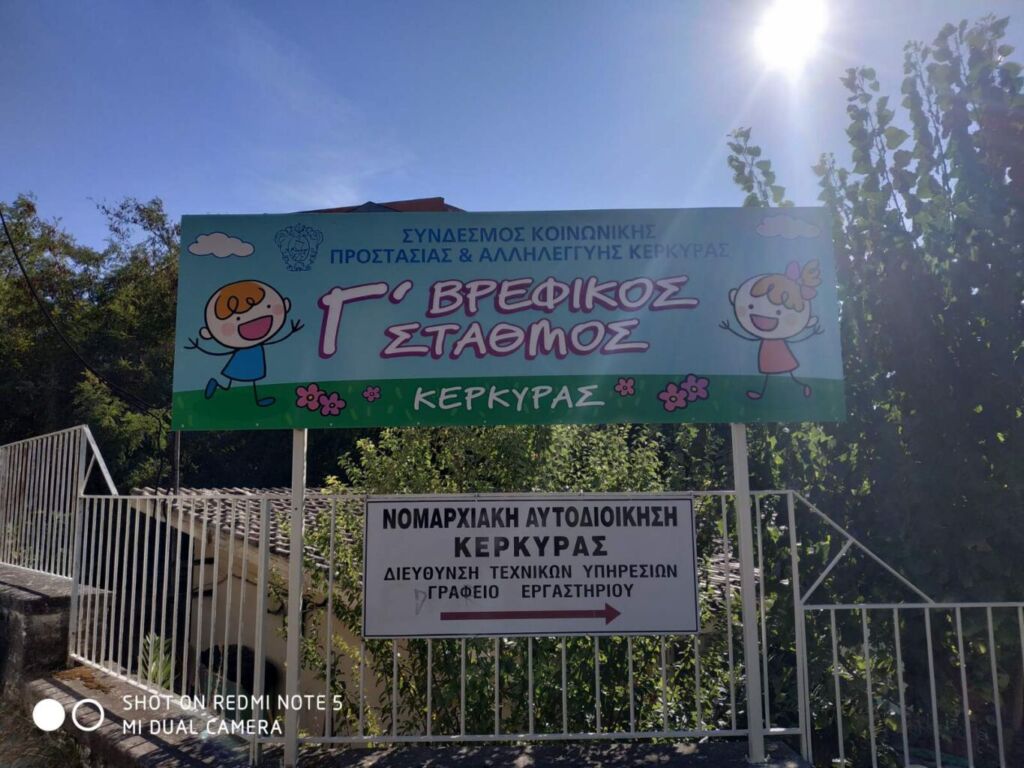 Γ’ ΒΡΕΦΙΚΟΣ ΣΤΑΘΜΟΣ ΚΕΡΚΥΡΑΣ